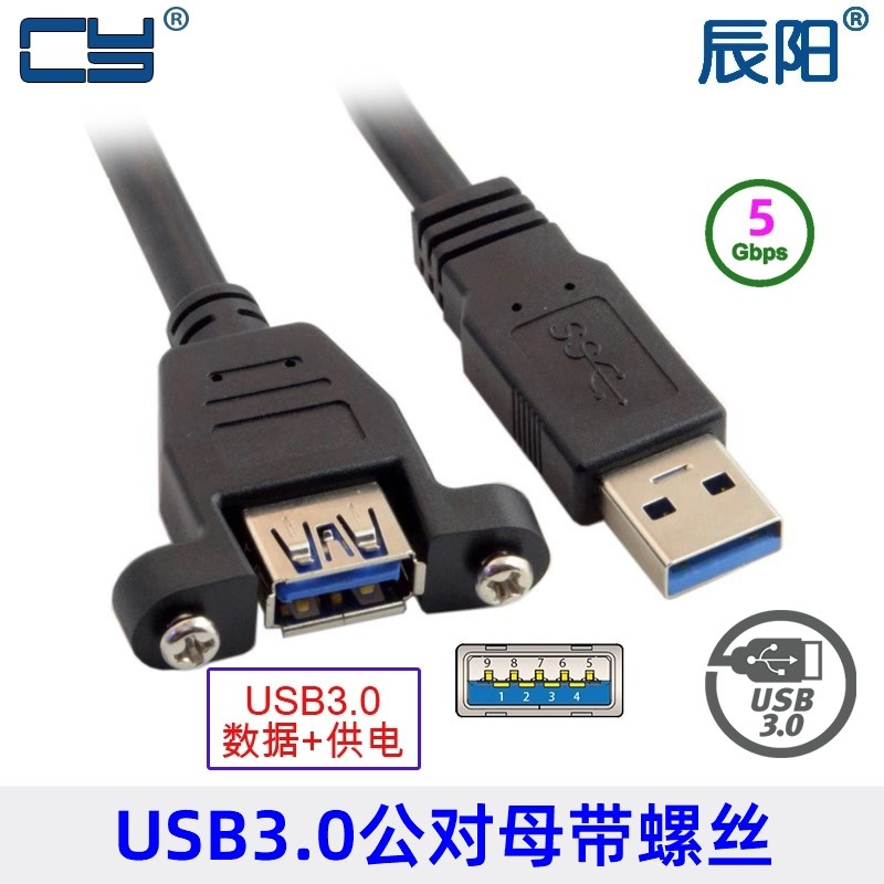 辰阳 USB3.0公对母延长线 带螺丝孔数据线带耳环可固定上下左右弯