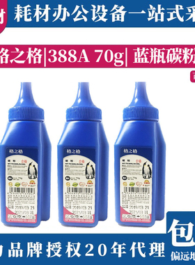 格之格碳粉NT-T0388A/T0436A适用于惠普388a P1007 1008 1505 70g