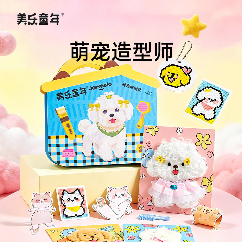 美乐童年萌宠造型师益智过家家玩具儿童玩具女孩手工diy生日礼物