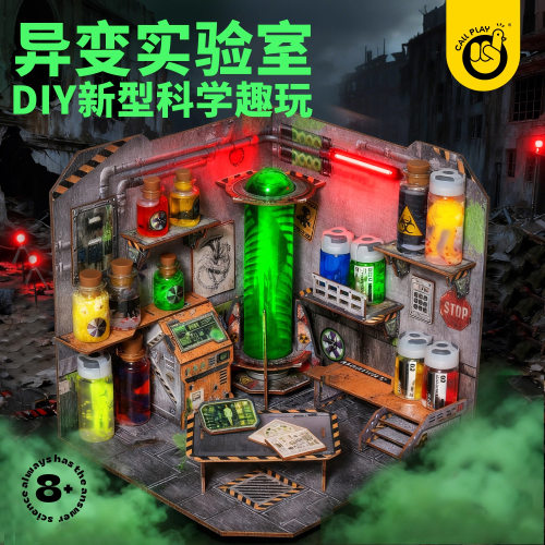 科答鸭DIY异变实验室生化危机玩具儿童手工科学小实验套装礼物6+