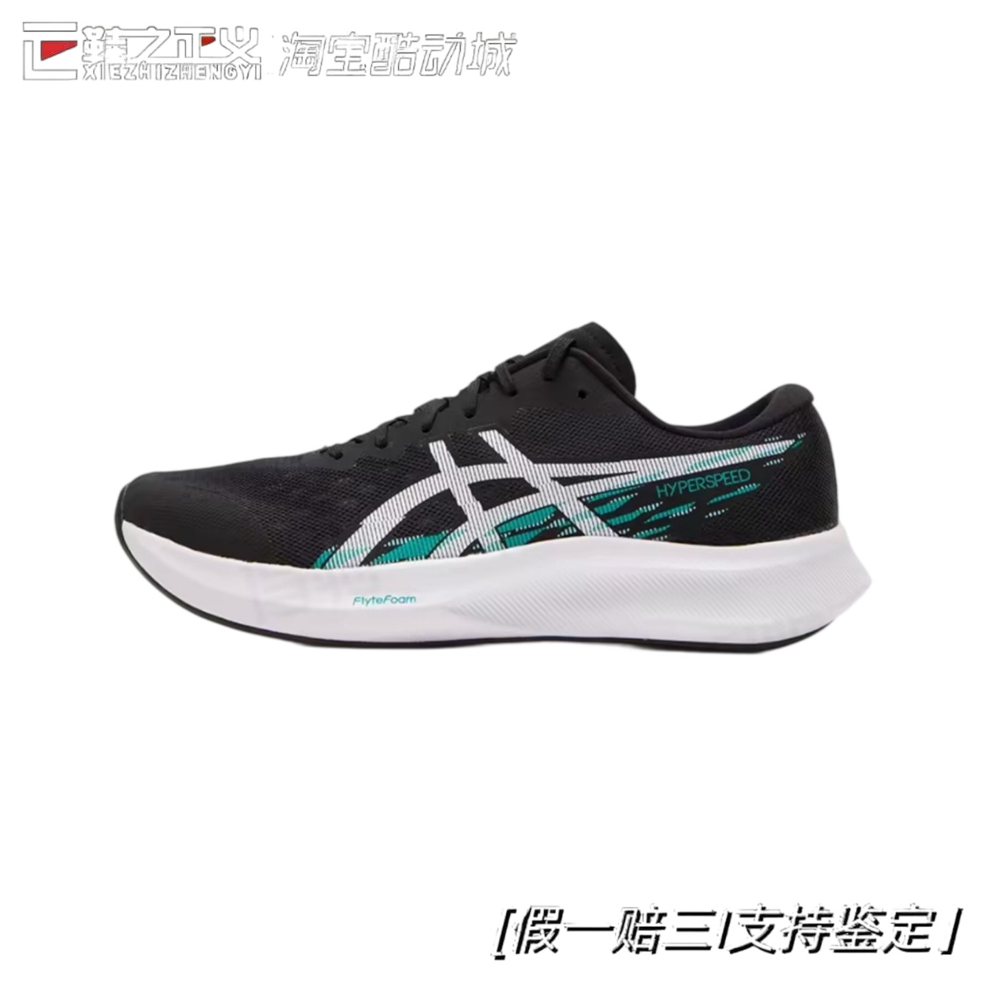 Asics亚瑟士 HYPER SPEED 4 竞速跑步鞋 男款 黑白色1011B874-002