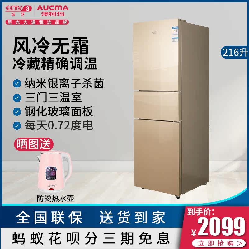 Aucma/澳柯玛 BCD-216WMG家用风冷无霜冰箱三门小型节能电冰箱在类目 大家电, 冰箱中 - 来自Buy2taobao.com提供专业的淘宝代购服务
