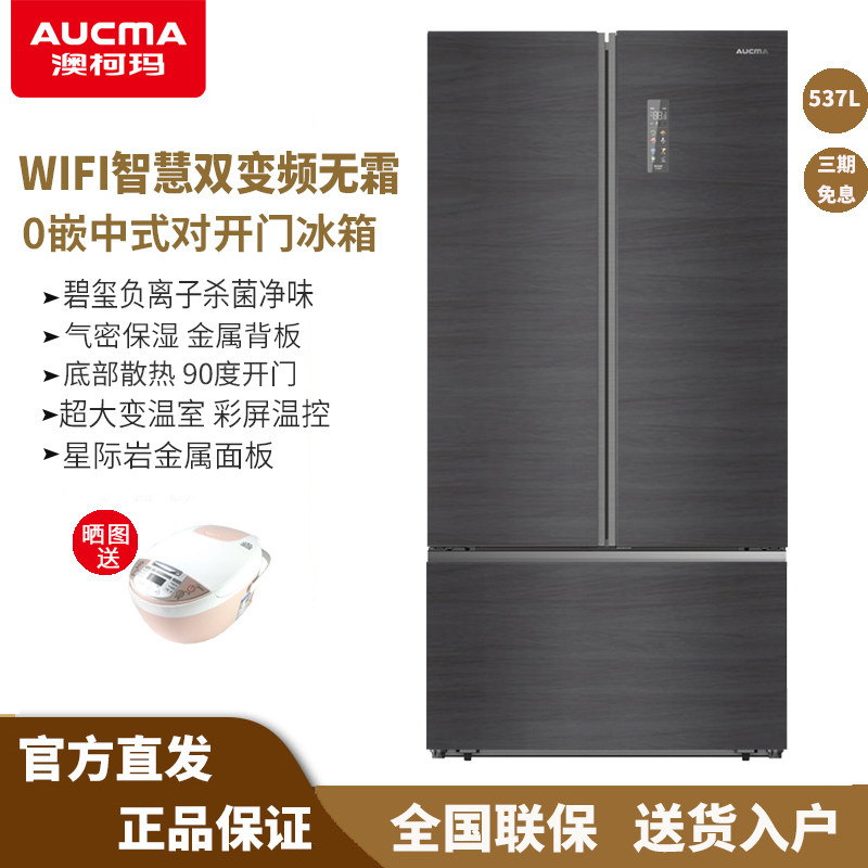 澳柯玛BCD-537WPHSF家用双变频风冷无霜中式对开门0嵌智能冰箱