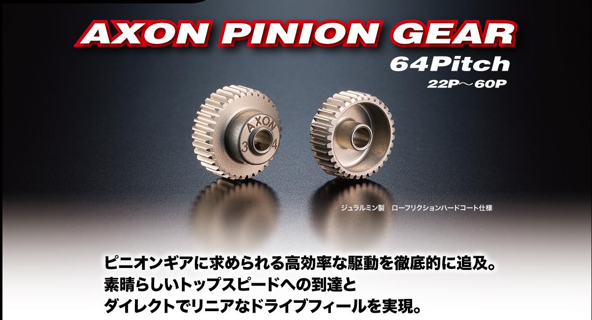 64P静音马达齿AXON通用轻量化