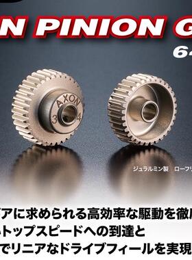日本AXON 64P静音轻量化金属马达齿22~45T/电房/漂移/F1/12仔
