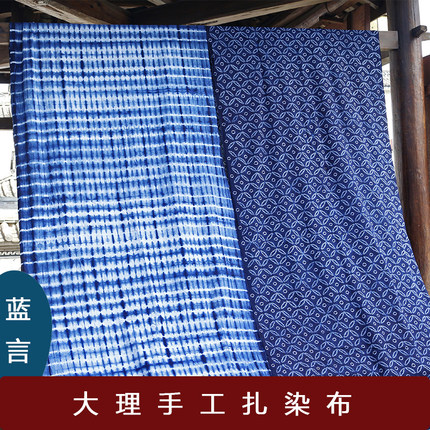 蓝言大理白族扎染布手工diy蓝染纯棉扎花面料桌布窗帘门帘装饰布