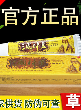 三国神医草本抑菌乳膏江西灵水三国神医软膏正品