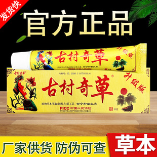 古村奇草草本抑菌乳膏正品包邮