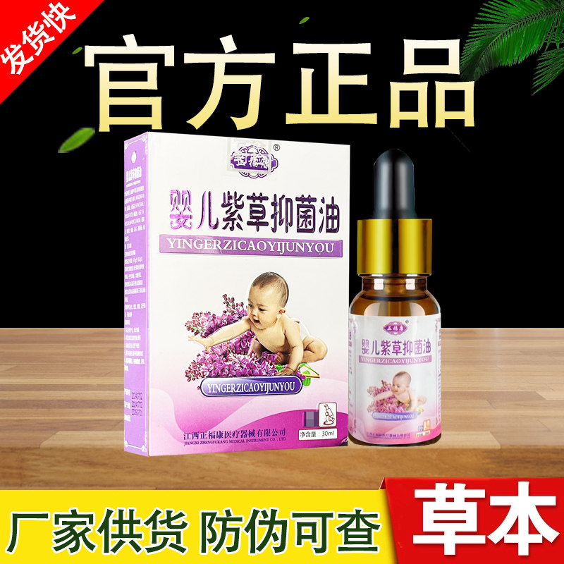 正福康婴儿紫草抑菌油正品包邮