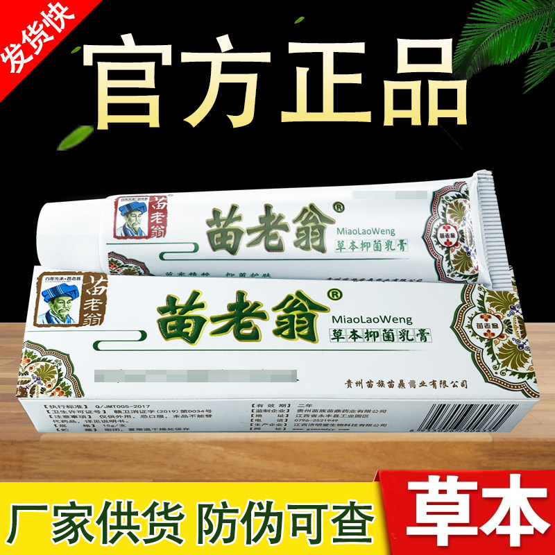 济明堂苗老翁草本乳膏正品