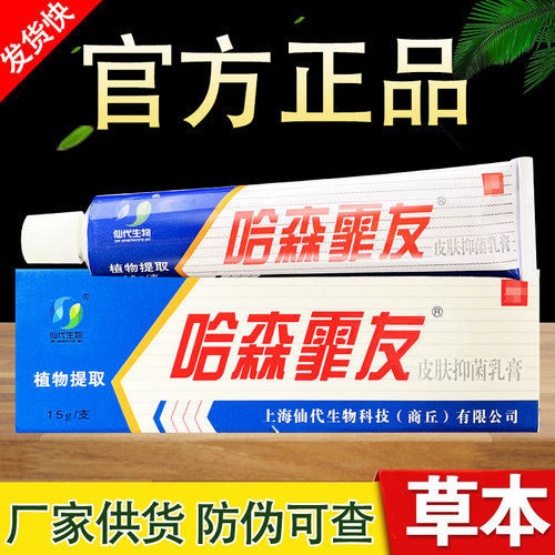 仙代生物哈森霖友草本抑菌乳膏正品包邮