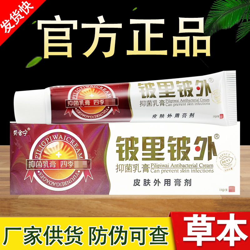 貝舍寧鈹里鈹外抑菌乳膏皮里皮外草本軟膏正品包郵