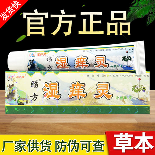 苗方湿养灵草本抑菌乳膏 芙友瞄方湿痒灵软膏正品包邮