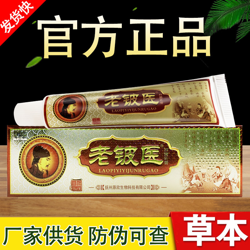 老铍医草本抑菌乳膏芙贝乐老皮医软膏