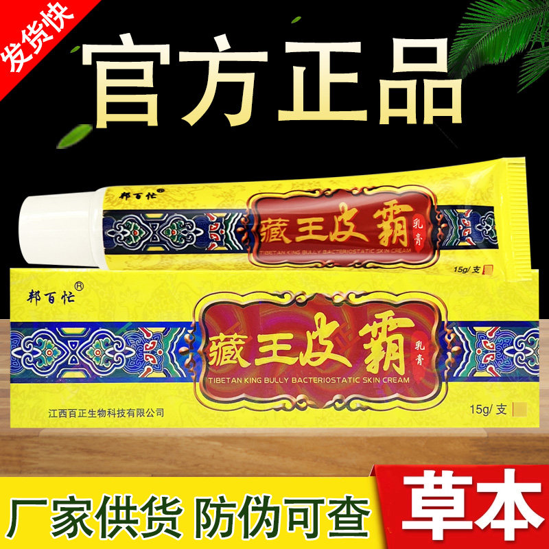 藏王皮霸乳膏邦百忙草本抑菌软膏正品