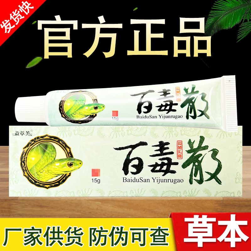益草芙百毒散草本抑菌乳膏正品包邮