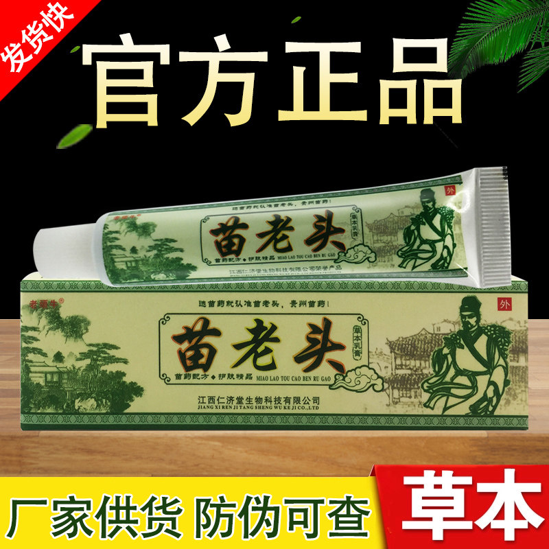 苗老头草本抑菌乳膏江西仁济堂老顽牛乳膏