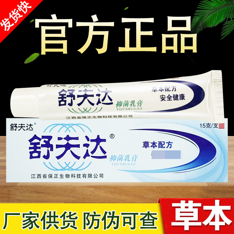 舒夫达抑菌乳膏呈旭舒肤达草本软膏正品包邮