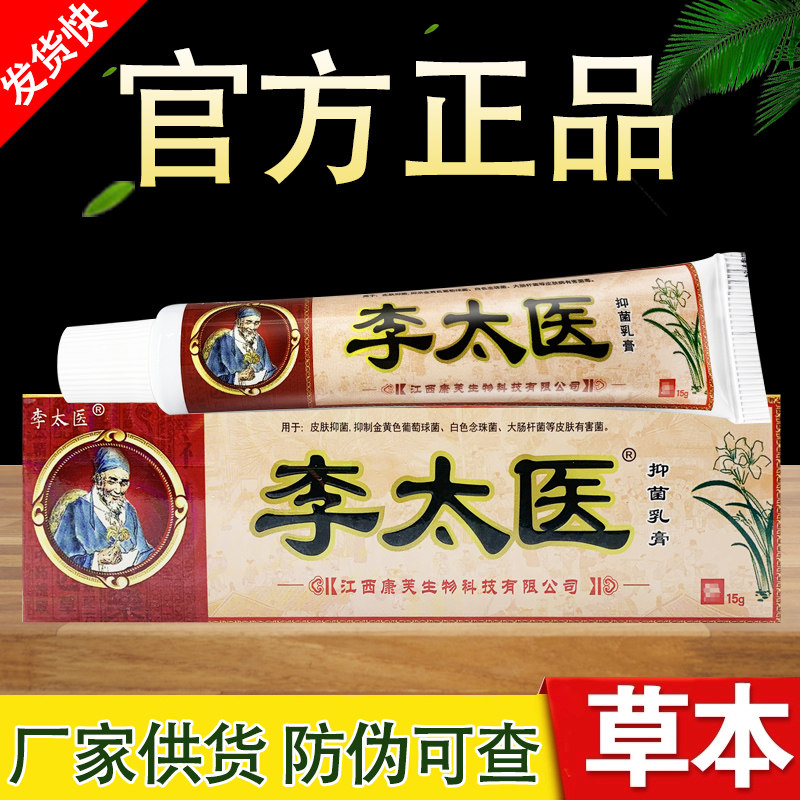 李太医草本抑菌乳膏原独必鸿软膏正品