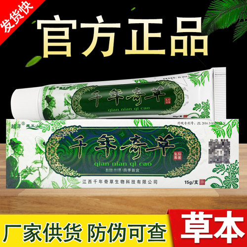 千年奇草抑菌乳膏越洋千年奇草正品
