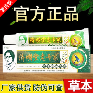 老专家草本抑菌乳膏济明堂软膏
