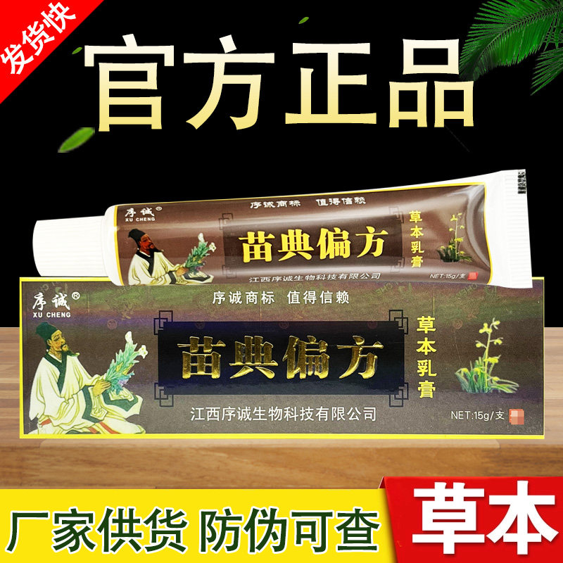 序诚苗典偏方草本乳膏抑菌软膏正品