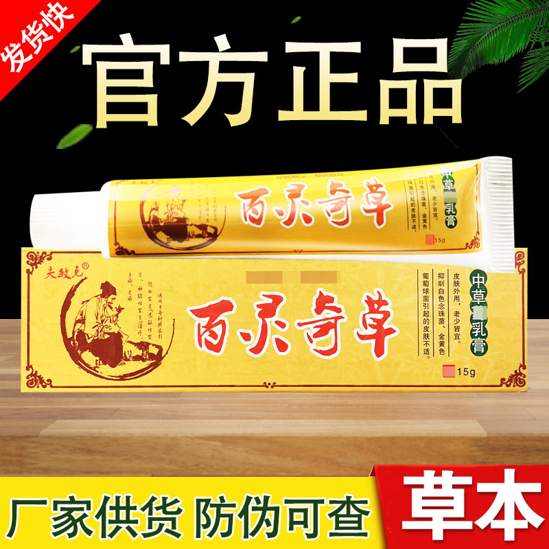 百灵奇草草本抑菌乳膏正品包邮