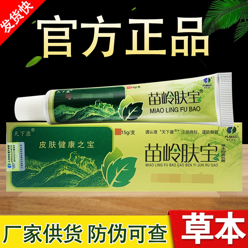 天下康苗岭肤宝草本抑菌乳膏苗岭夫宝软膏