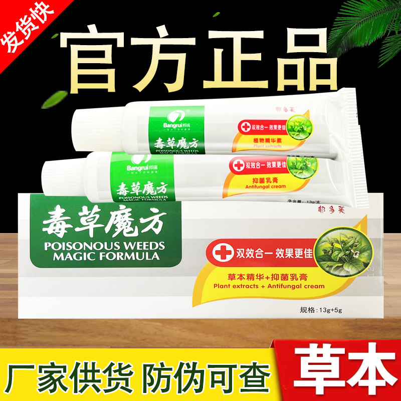 邦多芙毒草魔方草本抑菌乳膏正品包邮