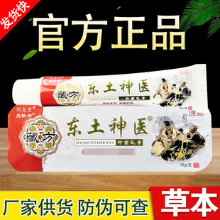 同友堂藏方东土神 医草本抑菌乳膏18g正品