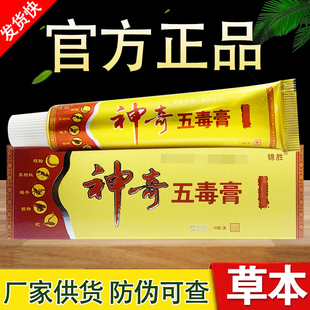 神奇五毒膏草本抑菌乳膏锦胜苗王软膏