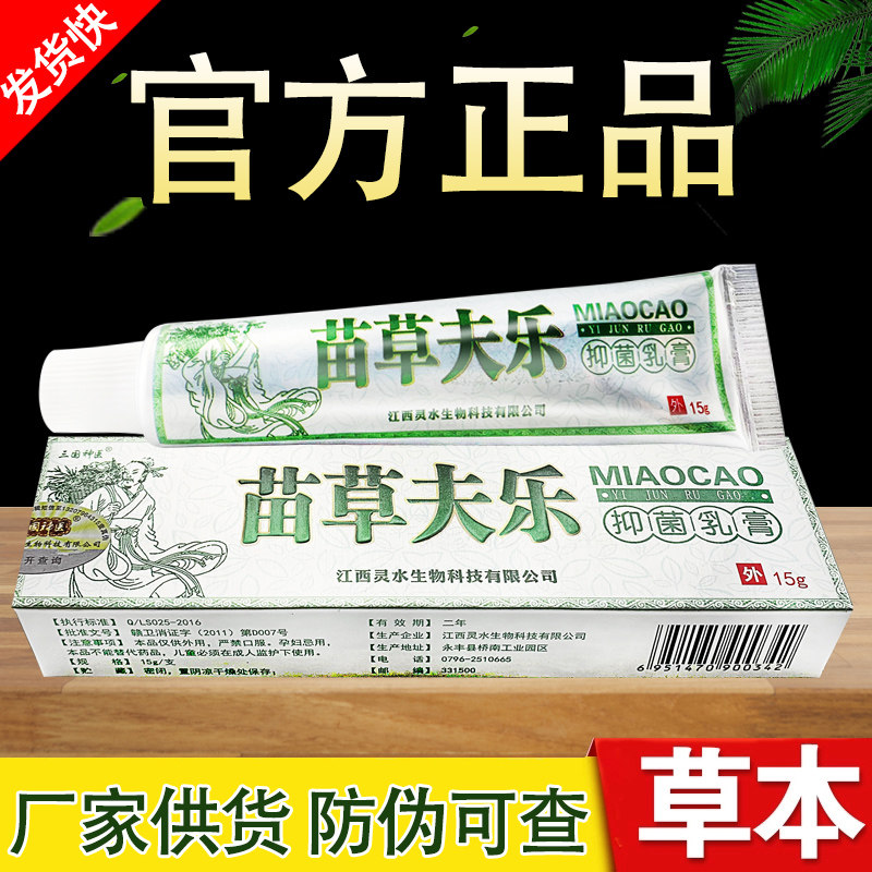 苗草夫乐草本乳膏苗草肤乐正品包邮