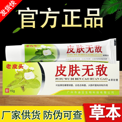 皮肤无敌本草软膏铍无迪老皮头草本抑菌乳膏正品包邮