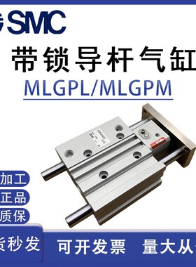 SMC型MLGPL带导杆薄型锁紧气缸MLGPM25-25/50/75/100/125/150/F/B