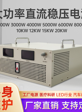 大功率直流稳压电源2KW3KW4KW5KW6KW8KW10KW12KW15KW20KW