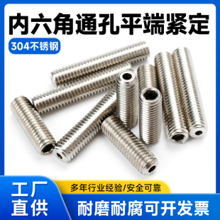 空心紧定304不锈钢机米螺丝内六角通孔螺钉阀芯中空螺栓M3-M16mm