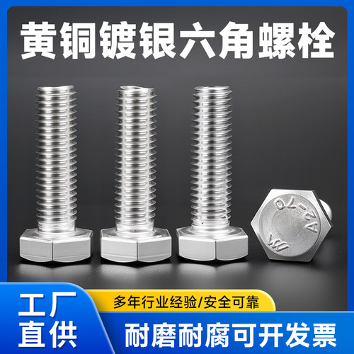 黄铜镀银高导电专用外六角螺丝