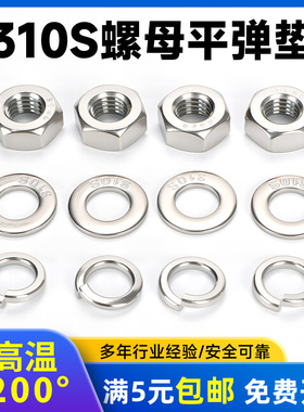 310S不锈钢六角螺母平垫弹垫螺帽2520耐高温螺丝帽M56M8M10M12M16