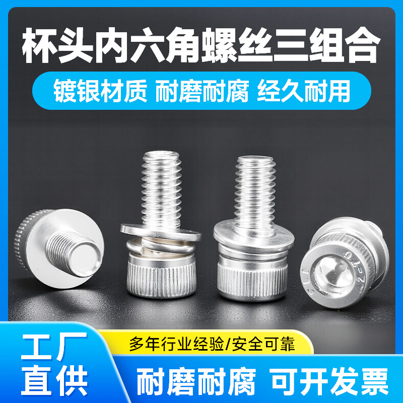 304不锈钢镀银内六角螺丝三组合