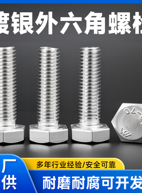 304不锈钢电镀银外六角DIN933螺栓螺杆螺丝钉大全定做M3456M8-M12