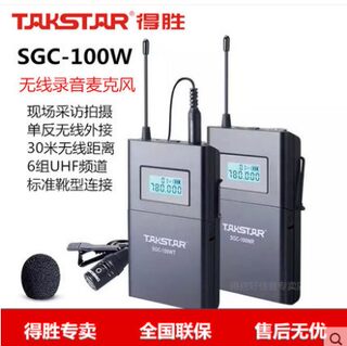 Takstar/得胜 SGC-100W户外无线话筒 摄像机收音外接领夹麦克风