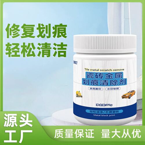 瓷砖金属划痕清洁剂柔光砖黑印清除剂地板地砖去污釉面刮痕修复剂