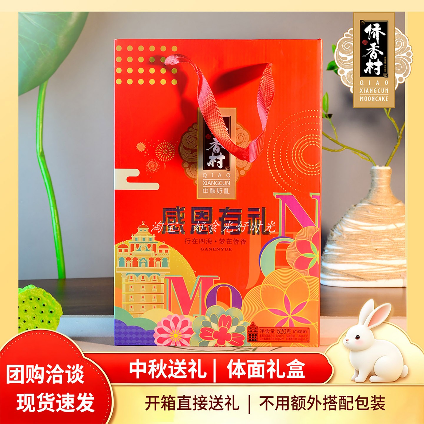 侨香村感恩有你520g月饼礼盒中秋送礼企业团购商务答谢员工福利