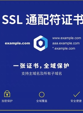 通配符SSL证书3个月5元三个月手动操作安装一次5元90天通配符证书