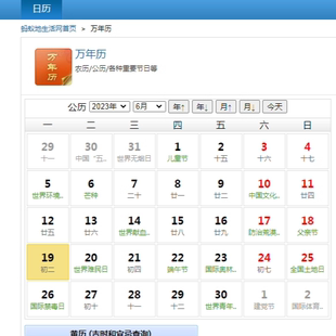 0616 0619万年历ASP源码含农历/公历/各种重要节日等源码网站