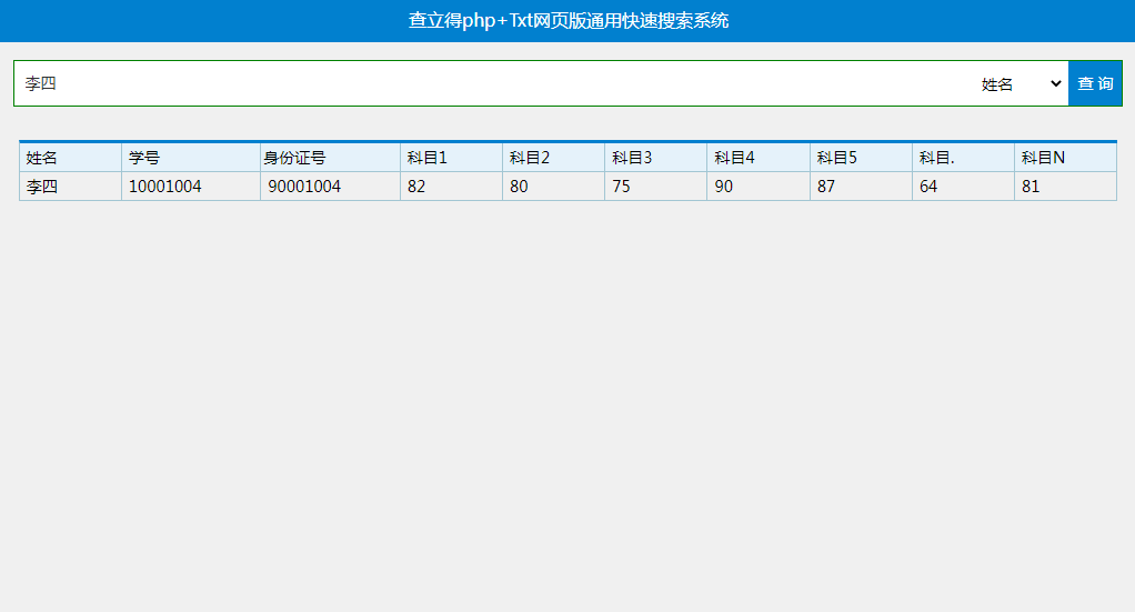 R4 php+Txt网页版学生成绩查询通用快速搜索源码无后台无数据库
