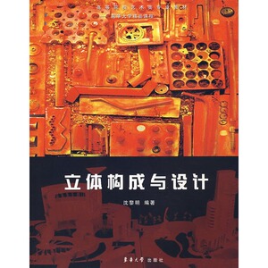 立体构成与设计 立体构成作品  立体构成书籍  立体设计书籍 东华大学出版社  正版书籍  9787811112146