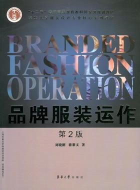 品牌服装运作（第2版）“十二五”普通高等教育本科国家级规划教材  东华大学服装设计专业系列教材 刘晓刚、蒋黎文03303