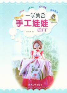 一学就会 手工娃娃DIY（冬雨 9787566903686）