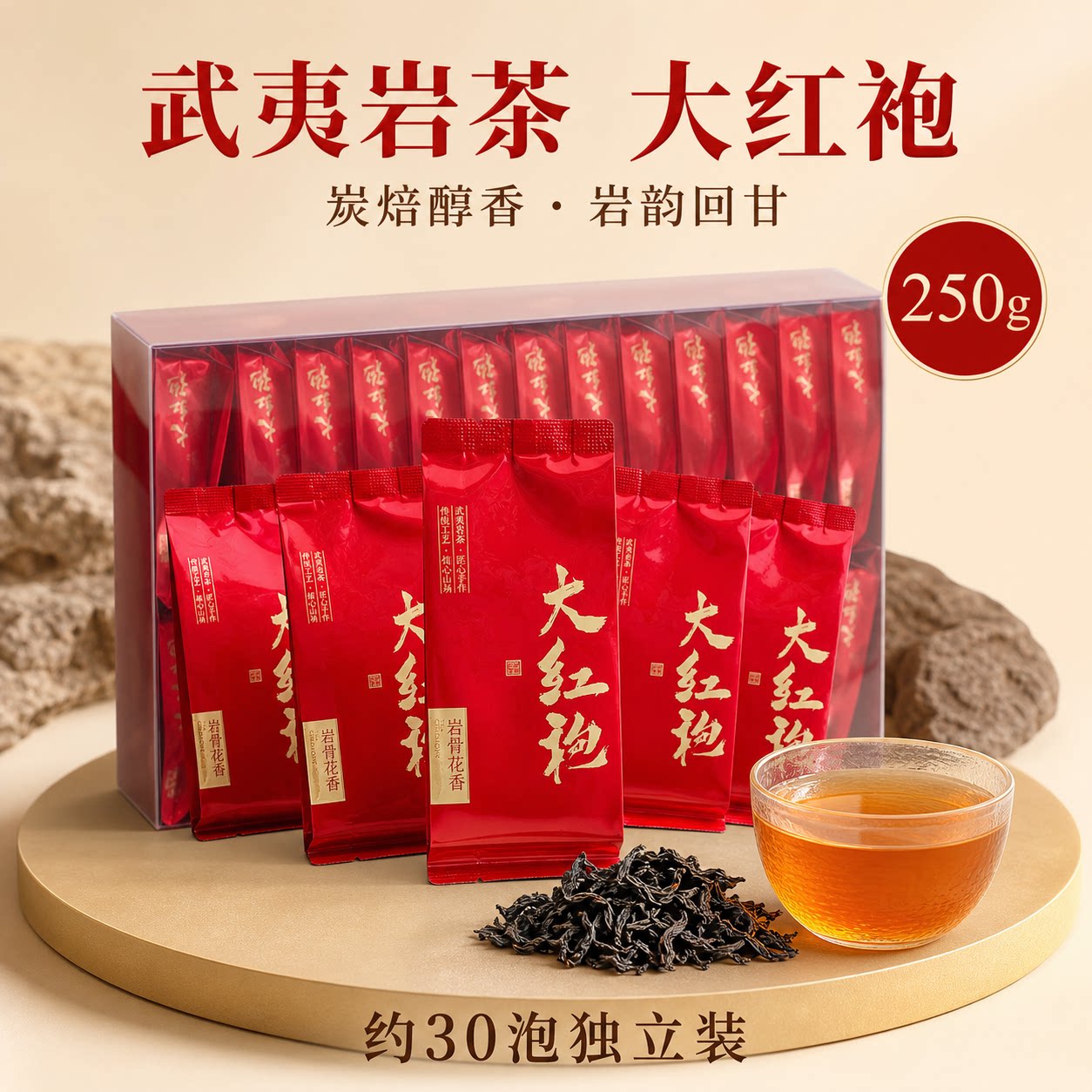 武夷岩茶大红袍炭焙香250g约30泡